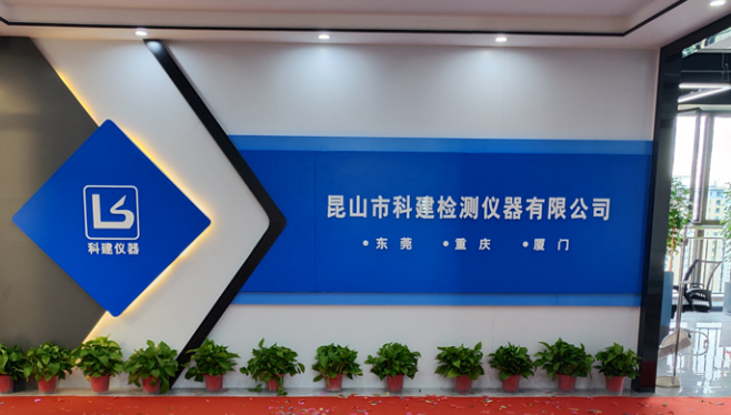 攜手共進，共創輝煌——熱烈祝賀昆山科建喬遷之喜