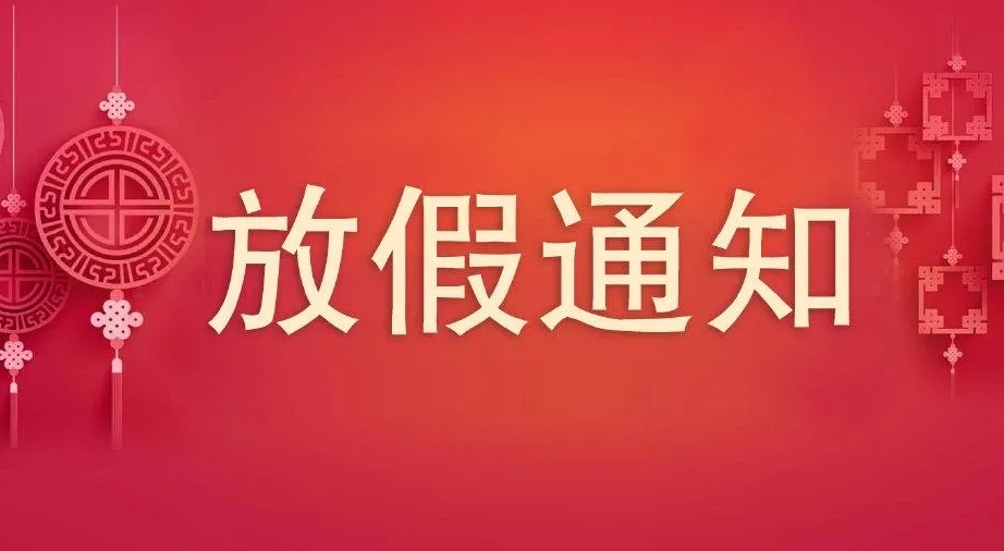 2023年中秋、國慶節放假通知